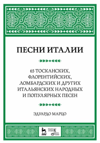 Песни Италии. 65 тосканских, флорентийских, ломбардских и других итальянских народных и популярных песен - Э. Марцо