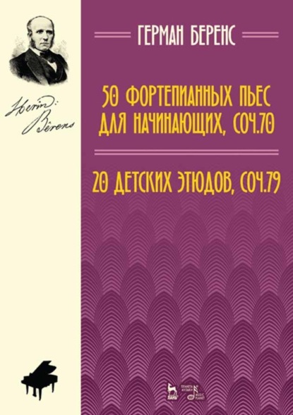 50 фортепианных пьес для начинающих, соч. 70. 20 детских этюдов, соч. 79 - Г. Беренс