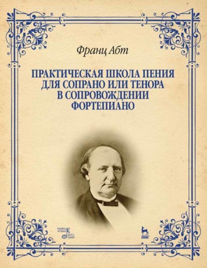 Практическая школа пения для сопрано или тенора в сопровождении фортепиано - Ф. Абт