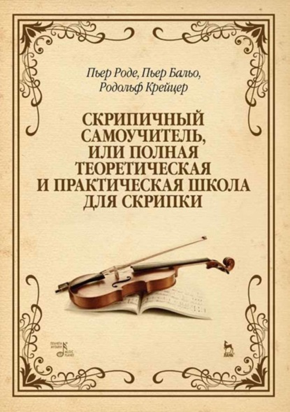 Скрипичный самоучитель, или Полная теоретическая и практическая школа для скрипки - Родольф Крейцер