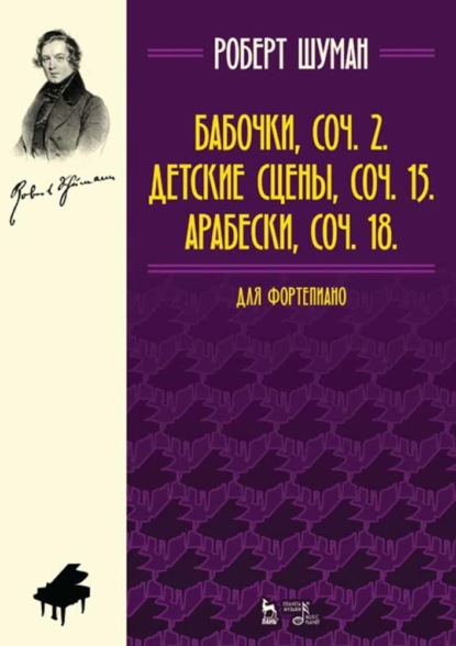 Бабочки, Соч. 2. Детские сцены, Соч. 15. Арабески, Соч. 18. Для фортепиано — Роберт Шуман