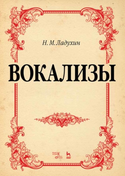 Вокализы — Н. М. Ладухин