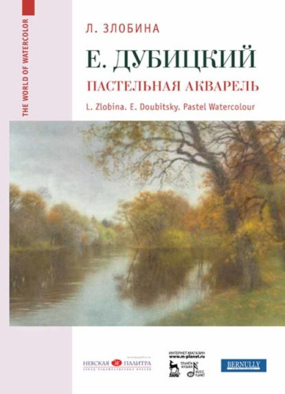 Евгений Дубицкий. Пастельная акварель - Л. А. Злобина