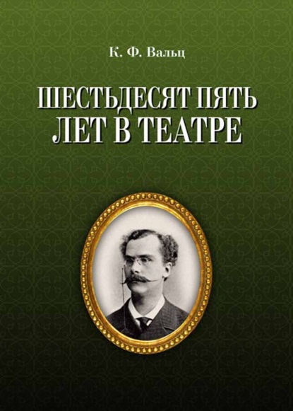 Шестьдесят пять лет в театре - К. Вальц