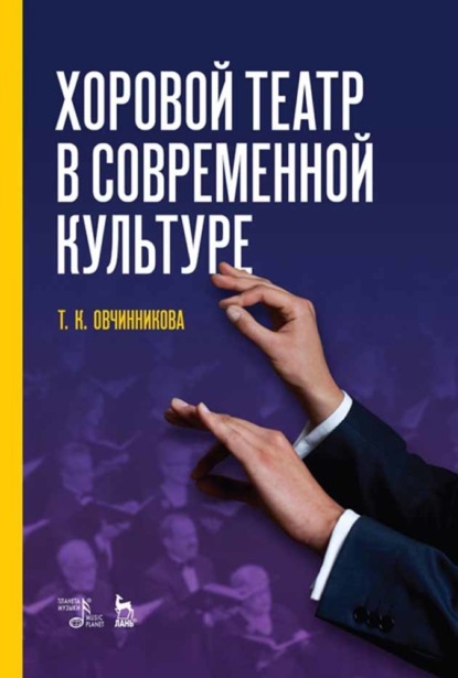 Хоровой театр в современной культуре - Т. К. Овчинникова