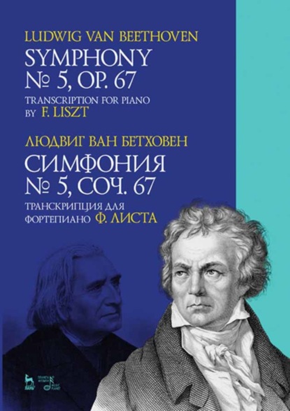 Симфония № 5, соч. 67. Транскрипция для фортепиано Ф. Листа - Л. ван Бетховен