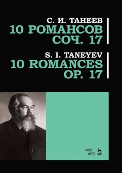 10 романсов. Соч. 17 - Сергей Иванович Танеев