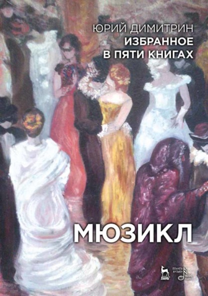 Избранное в пяти книгах. Мюзикл - Группа авторов