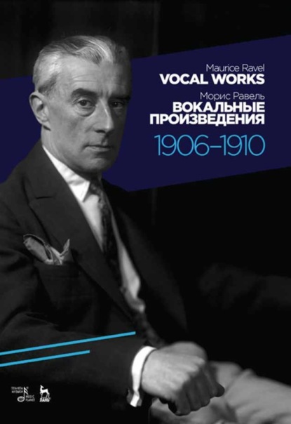 Вокальные произведения. 1906-1910 - М. Равель