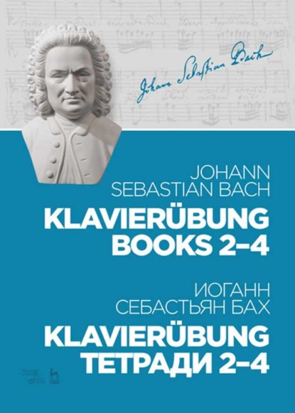 Klavier?bung. Тетради 2–4 - Иоганн Себастьян Бах