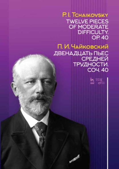 Двенадцать пьес средней трудности - Петр Ильич Чайковский