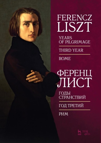 Годы странствий. Год третий. Рим — Ференц Лист