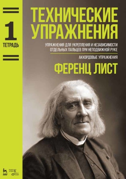 Технические упражнения. Тетрадь 1 - Ференц Лист