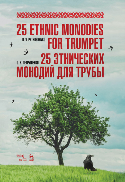 25 этнических монодий для трубы. - О. Петрушенко