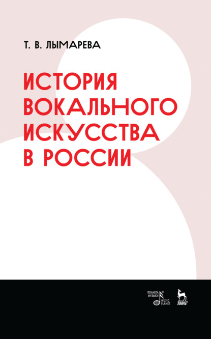 История вокального искусства в России - Т. В. Лымарева