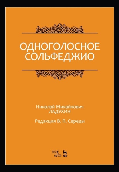 Одноголосное сольфеджио. Редакция В. П. Середы — Н. М. Ладухин