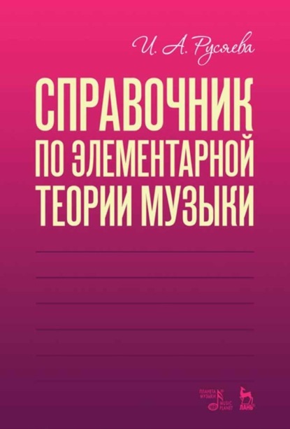 Справочник по элементарной теории музыки - И. А. Русяева