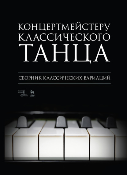 Концертмейстеру классического танца. Экзерсис на середине - Группа авторов