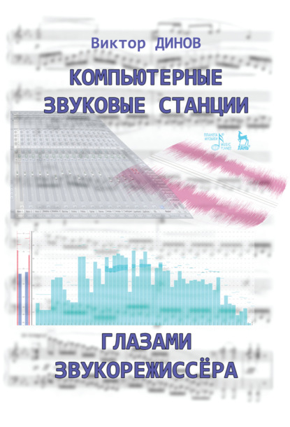 Компьютерные звуковые станции глазами звукорежиссёра - В. Г. Динов