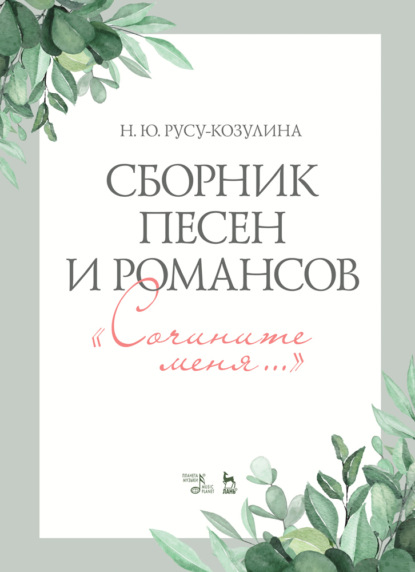 Сборник песен и романсов. «Сочините меня» - Группа авторов