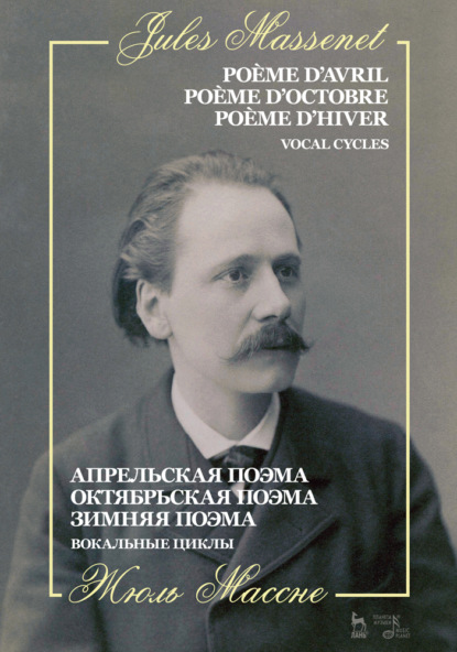 Апрельская поэма. Октябрьская поэма. Зимняя поэма. Вокальные циклы - Ж. Массне