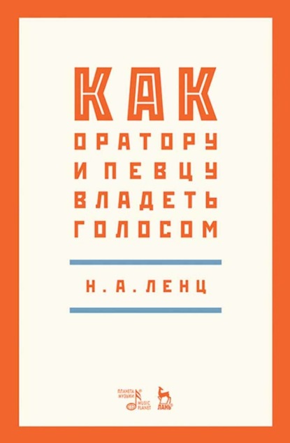 Как оратору и певцу владеть голосом - Н. А. Ленц