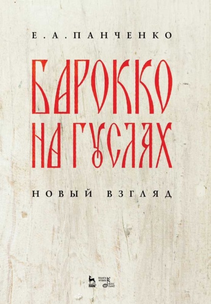 Барокко на гуслях: новый взгляд - Е. А. Панченко