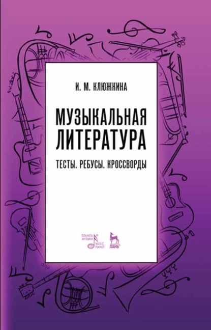 Музыкальная литература. Тесты. Ребусы. Кроссворды - И. М. Клюжина