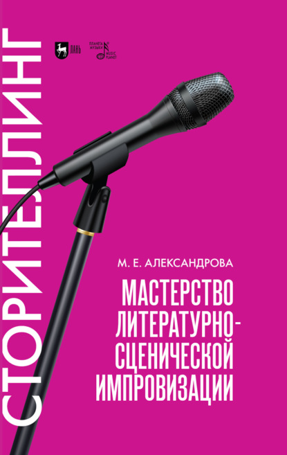 Мастерство литературно-сценической импровизации. Сторителлинг - М. Е. Александрова