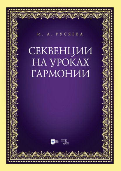 Секвенции на уроках гармонии - И. А. Русяева