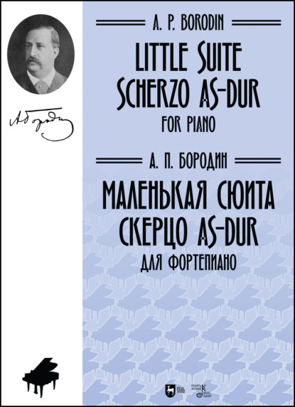 Маленькая сюита. Скерцо As-dur. Для фортепиано - А. П. Бородин