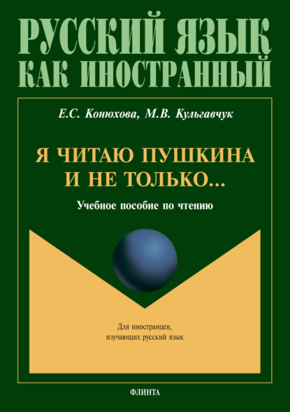 Я читаю Пушкина и не только… — Е. С. Конюхова