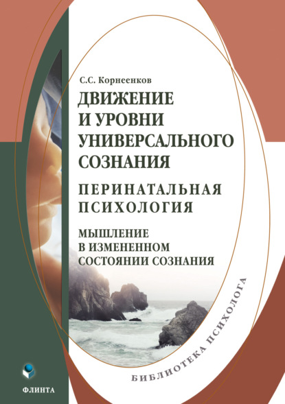 Движение и уровни универсального сознания. Перинатальная психология: мышление в измененном состоянии сознания - Сергей Семенович Корнеенков