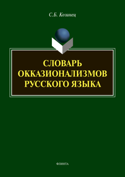 Словарь окказионализмов русского языка - Сергей Козинец