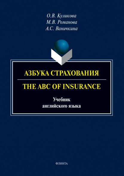 Азбука страхования. The ABC of Insurance - О. В. Куликова