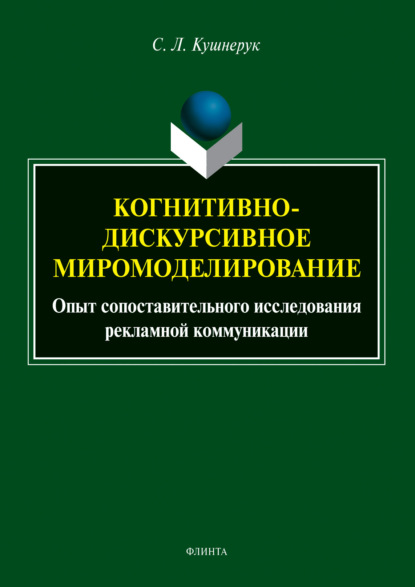 Когнитивно-дискурсивное миромоделирование: опыт сопоставительного исследования рекламной коммуникации - С. Л. Кушнерук