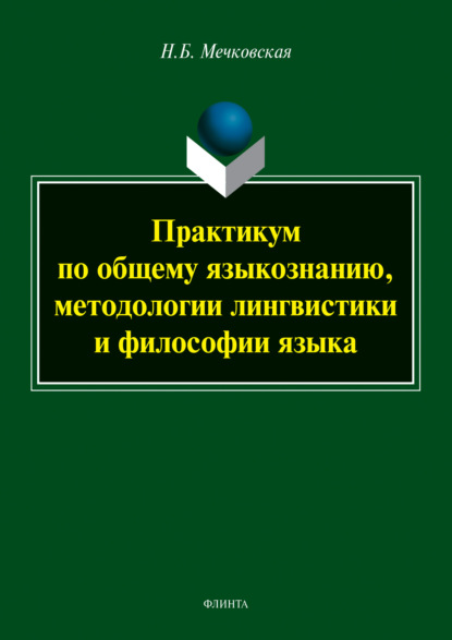 Практикум по общему языкознанию, методологии лингвистики и философии языка - Нина Мечковская