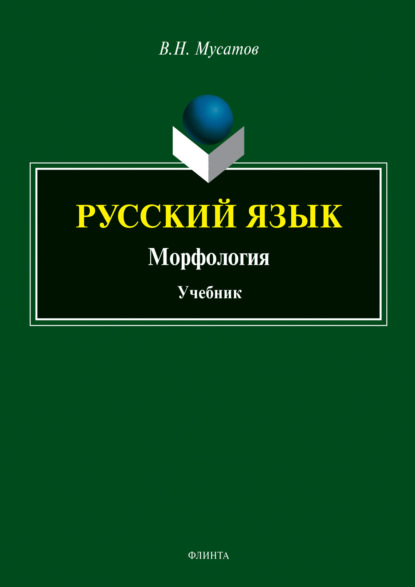 Русский язык. Морфология - В. Н. Мусатов