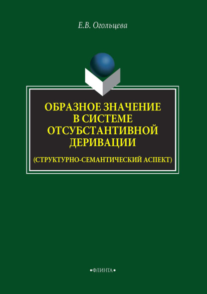 Образное значение в системе отсубстантивной деривации (структурно-семантический аспект) - Е. В. Огольцева