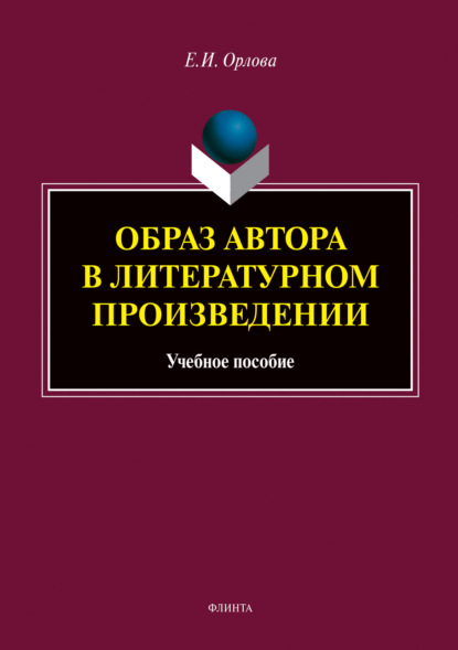 Образ автора в литературном произведении - Е. И. Орлова