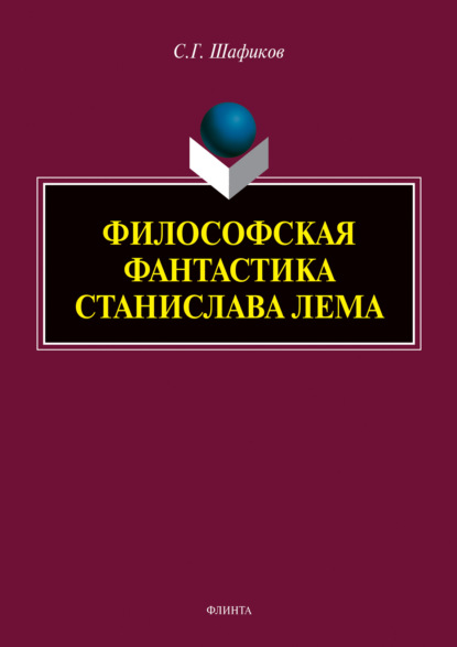 Философская фантастика Станислава Лема - Сагит Шафиков