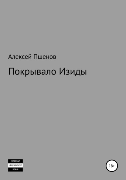 Покрывало Изиды - Алексей Викторович Пшенов