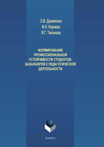 Формирование профессиональной устойчивости студентов-бакалавров к педагогической деятельности - Яна Тихонова