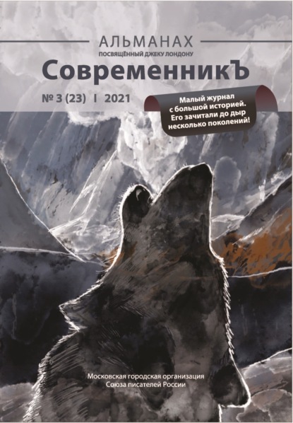 Альманах «СовременникЪ» №3(23) 2021 г. - Альманах