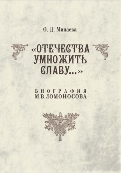 Отечества умножить славу… Биография М. В. Ломоносова - Ольга Минаева