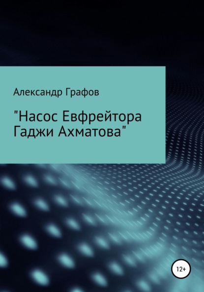 Насос Евфрейтора Гаджи Ахматова - Александр Графов