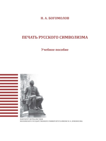 Печать русского символизма — Н. А. Богомолов