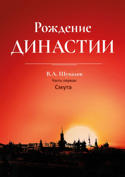 Рождение династии. Книга 1. Смута - Владлен Шувалов