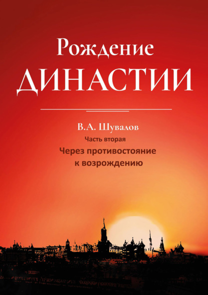 Рождение династии. Книга 2. Через противостояние к возрождению - Владлен Шувалов