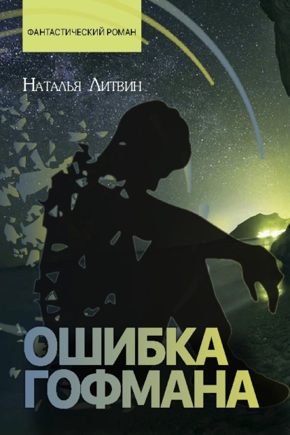 Ошибка Гофмана — Наталья Литвин